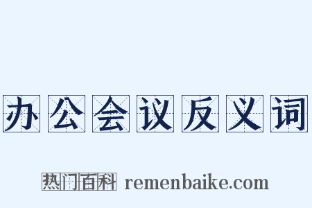 办公会议反义词是什么意思的图片